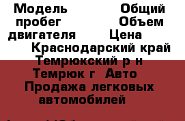  › Модель ­ 2 107 › Общий пробег ­ 95 180 › Объем двигателя ­ 2 › Цена ­ 30 000 - Краснодарский край, Темрюкский р-н, Темрюк г. Авто » Продажа легковых автомобилей   